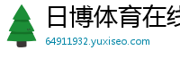 日博体育在线_极速赛车规律漏洞_永盈彩票推广邀请码_分分彩什么玩法最简单_大发的代理邀请码在哪里